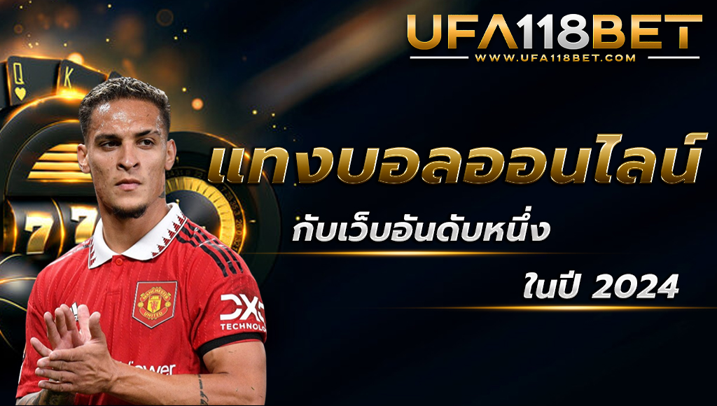 maruay118 แทงบอลออนไลน์เว็บอันดับหนึ่ง