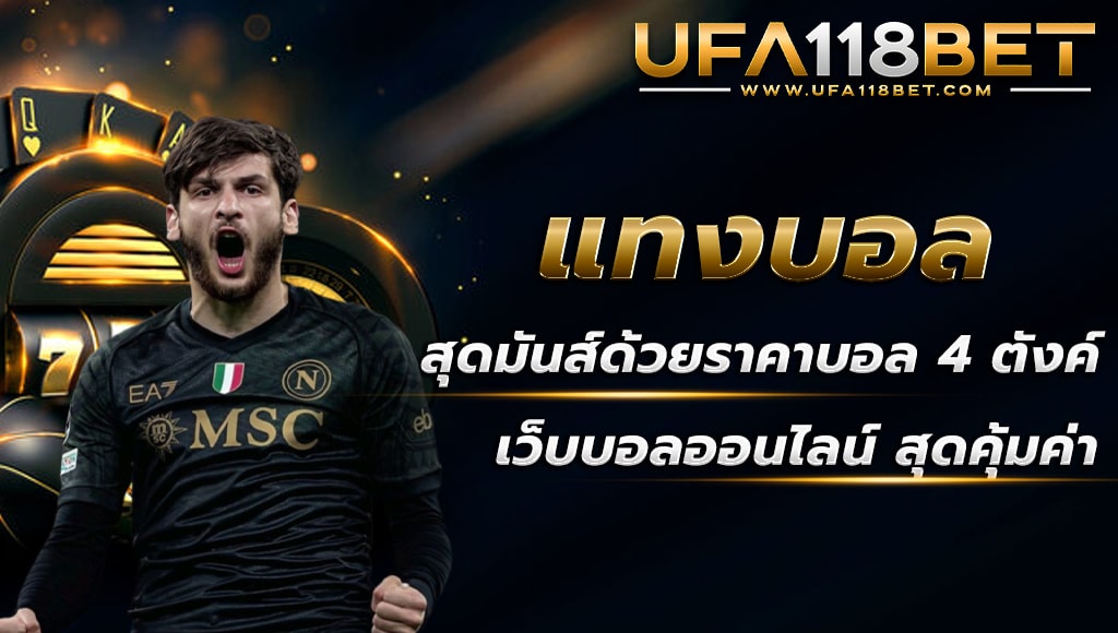 maruay118 แทงบอลสุดมันส์ด้วยราคาบอล 4 ตังค์