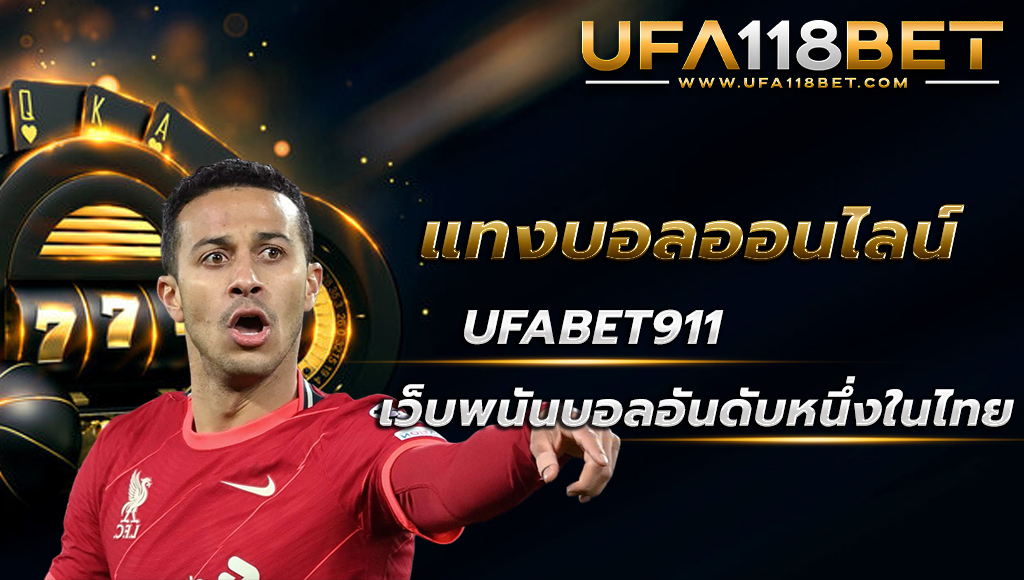 maruay118 แทงบอลออนไลน์ufabet911