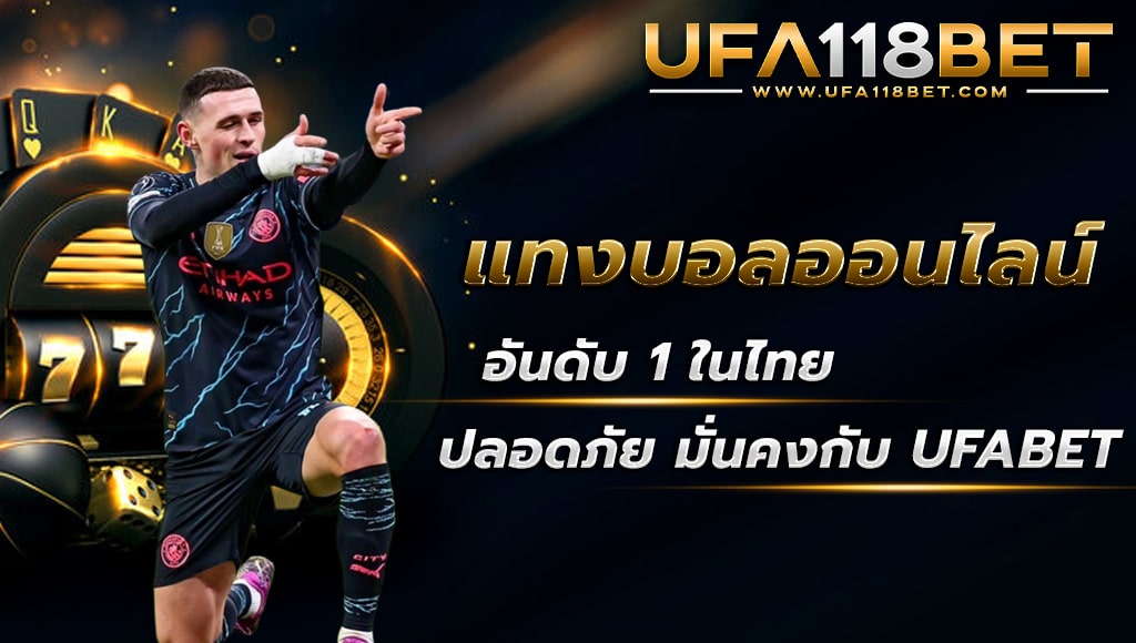 maruay118 แทงบอลออนไลน์ อันดับ 1 ในไทย