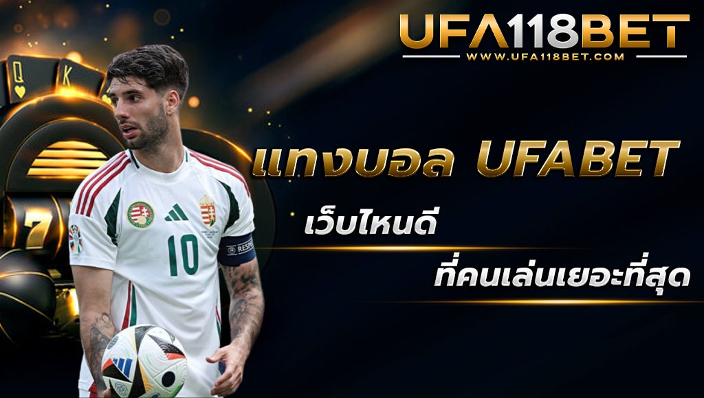 maruay118 แทงบอล ufabet เว็บไหนดี