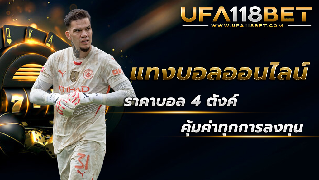 maruay118 แทงบอลออนไลน์ราคาบอล 4 ตังค์