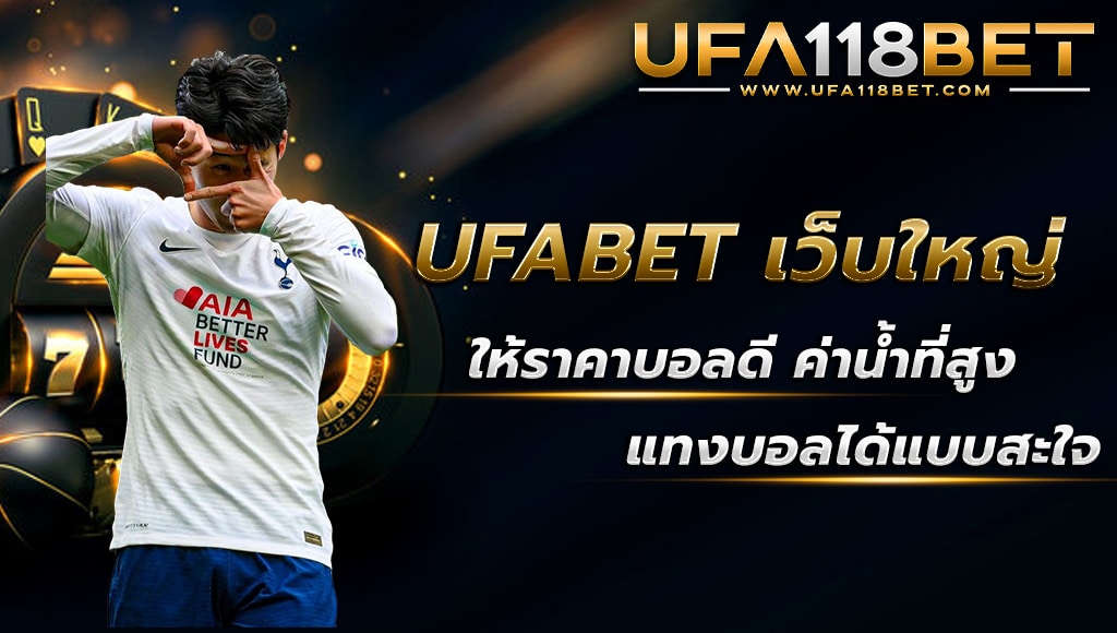 maruay118 ufabet เว็บใหญ่ ให้ราคาดี ค่าน้ำดีที่สุด