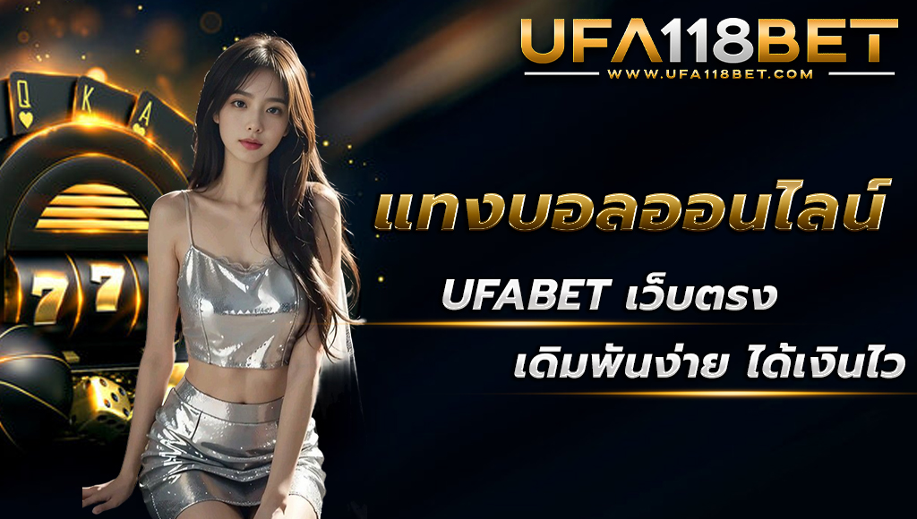 maruay118 แทงบอลอนไลน์ ufabet เว็บตรง