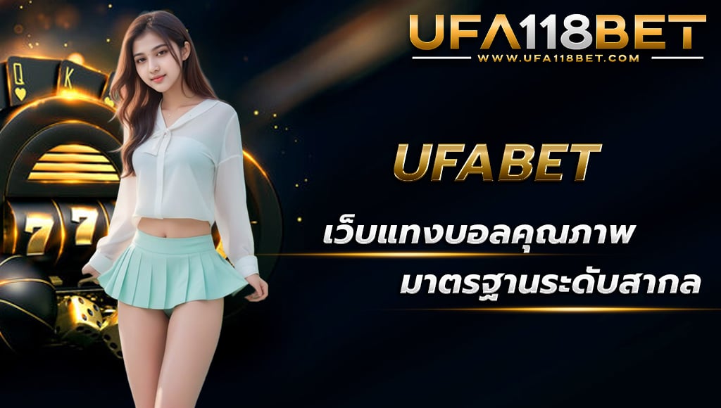 maruay118 ufabet เว็บแทงบอลคุณภาพ