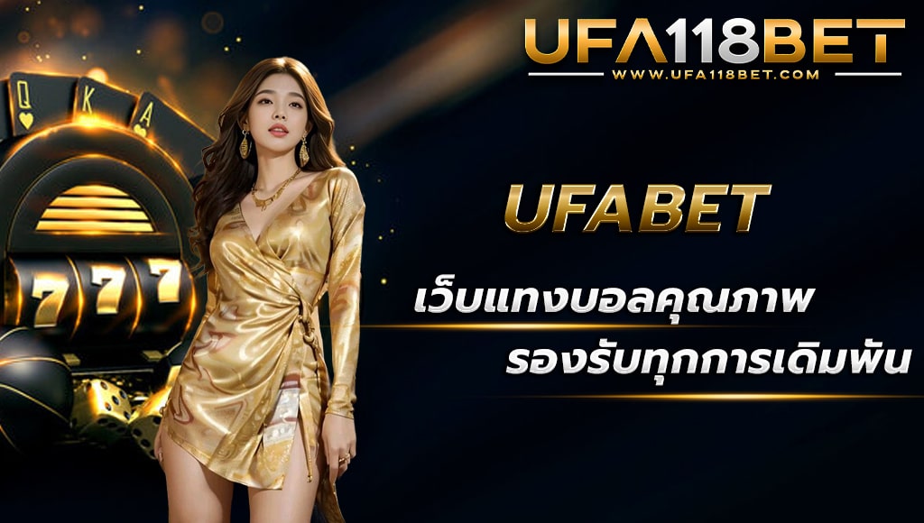 maruay118 ufabet เว็บแทงบอลคุณภาพ