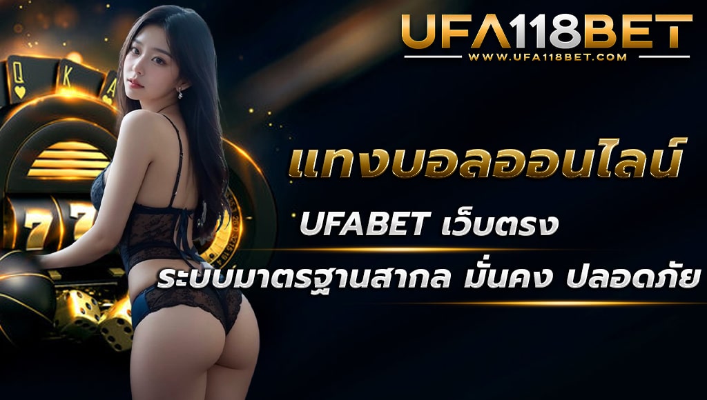 maruay118 แทงบอลออนไลน์ ufabet เว็บตรง