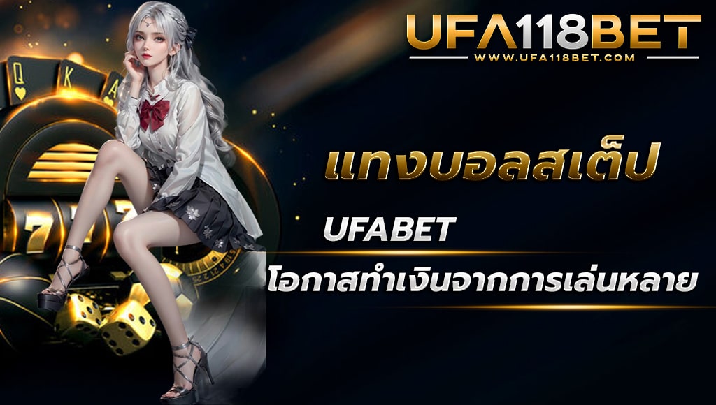 maruay118 แทงบอลสเต็ป ufabet โอกาสทำเงิน