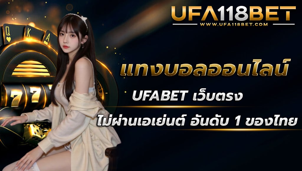 maruay118 แทงบอลออนไลน์ ufabet เว็บตรง