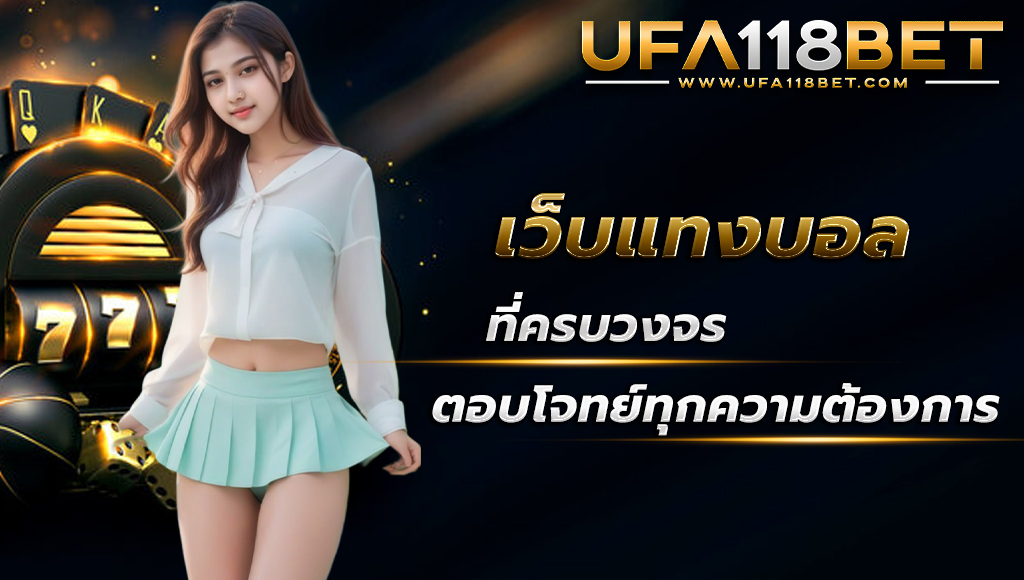 ufa118 ufabet แทงบอลออนไลน์