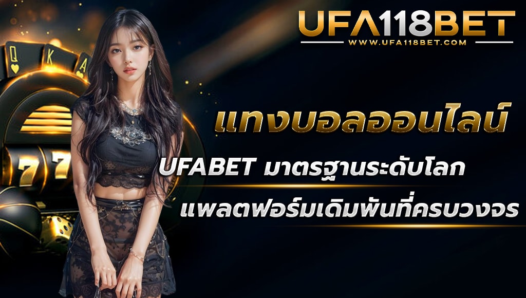 maruay118 แทงบอลออนไลน์ ufabet