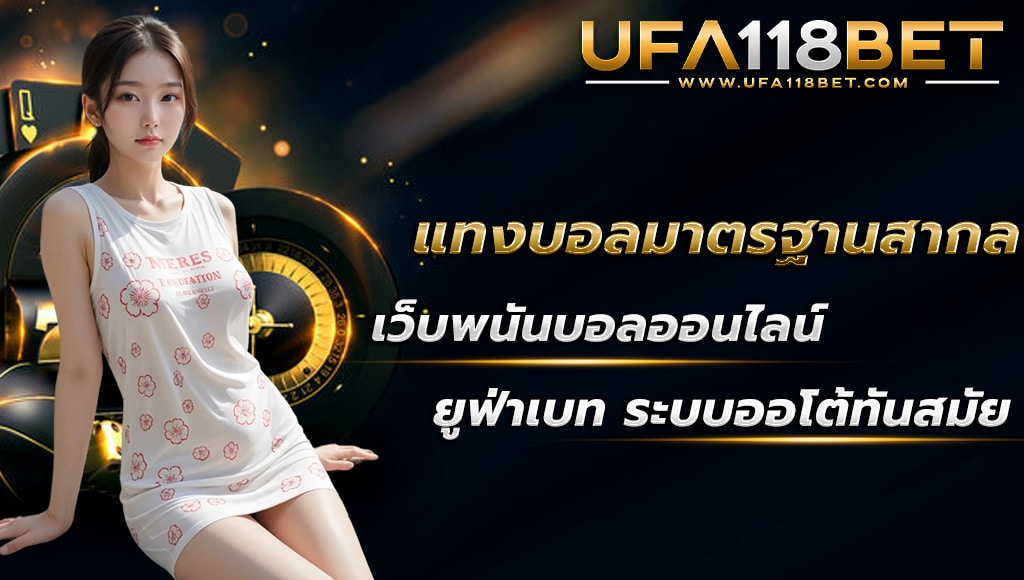 maruay118 แทงบอลมาตรฐานสากล