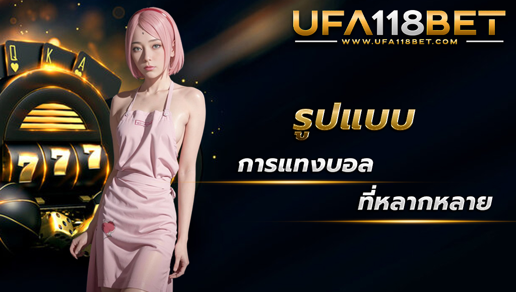 ufa118 ufabet แทงบอลออนไลน์