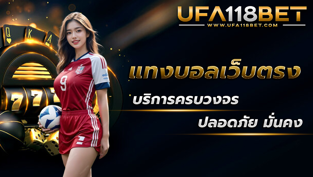 maruay118 แทงบอลเว็บตรงบริการครบวงจร