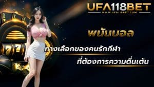 maruay118 พนันบอลทางเลือกของคนรักกีฬา