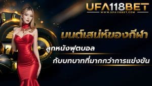maruay118 มนต์เสน์ของฟุตบอล