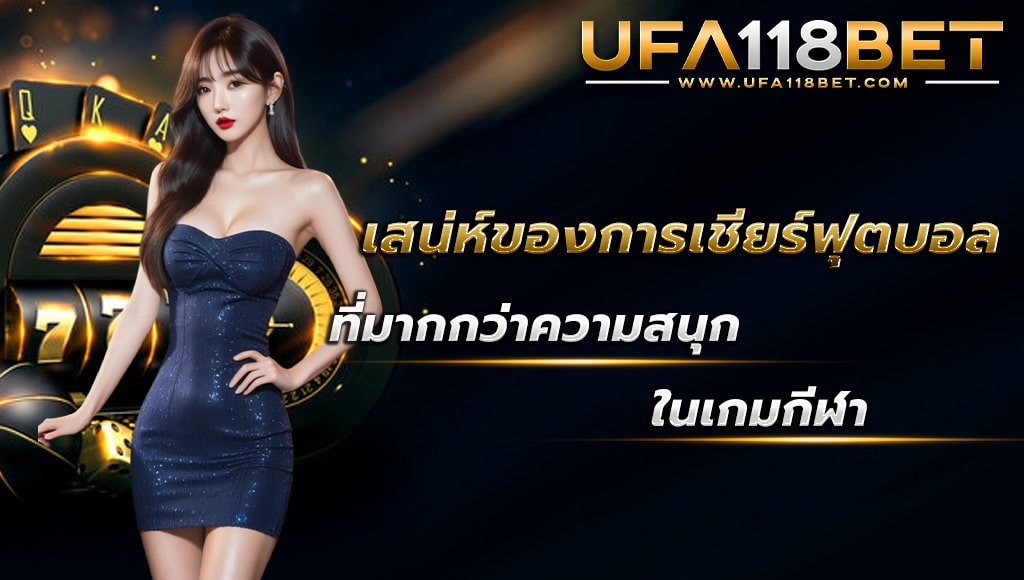 maruay118 เสน่ห์ของเกมฟุตบอล