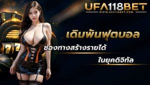 maruay118 เดิมพันฟุตบอล