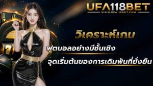 maruay118 วิเคราะห์ฺเกมฟุตบอล