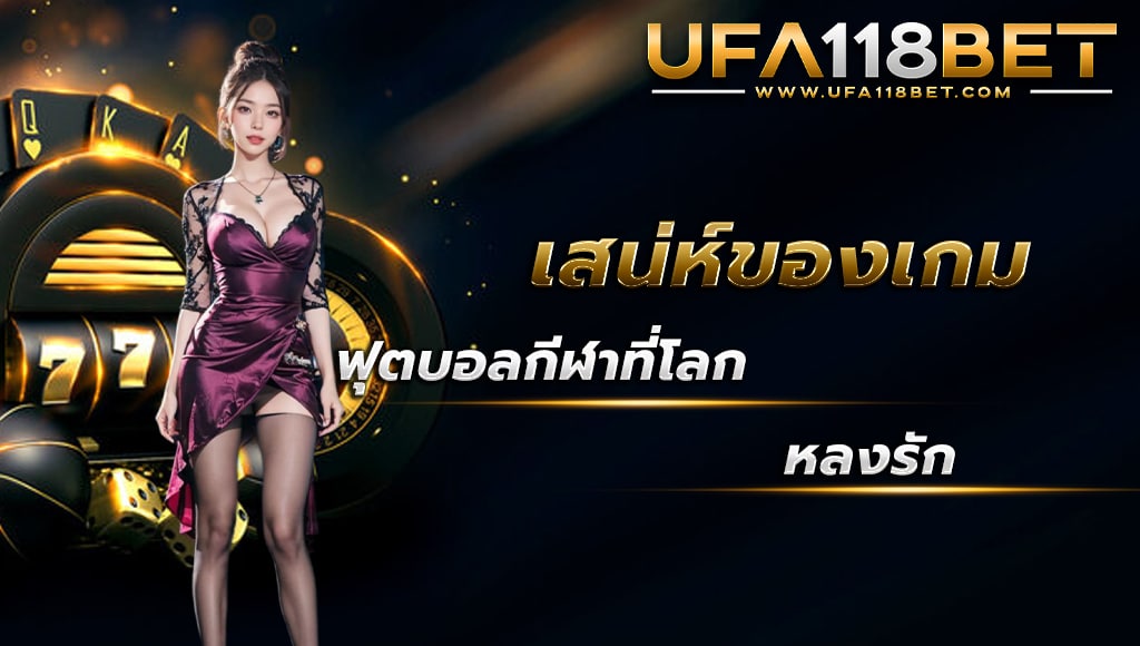 maruay118 เสน่ห์ของเกมฟุตบอล