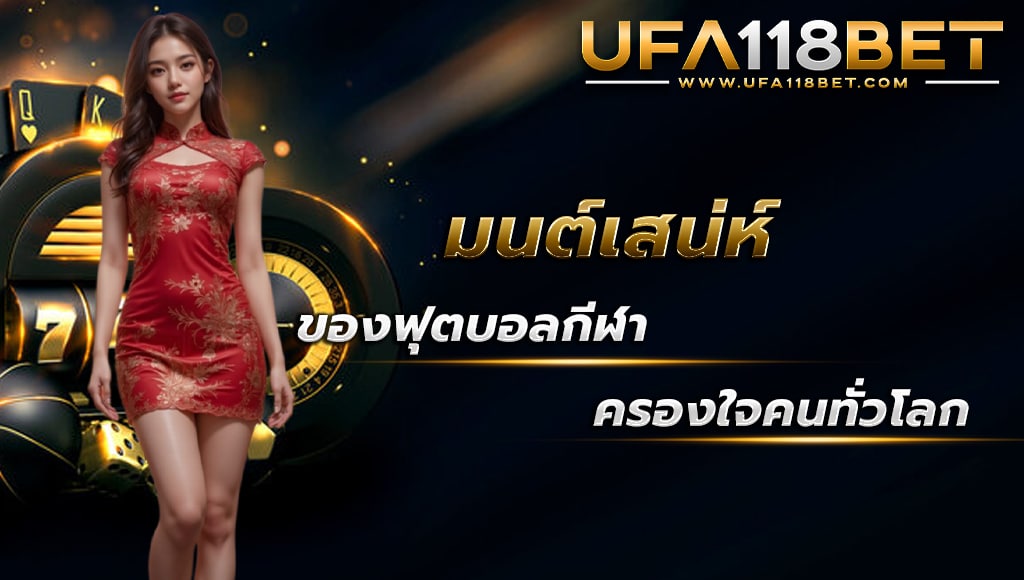 maruay118 มนเสน่ห์ของเกมฟุตบอล